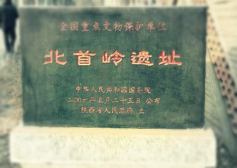 老官台文化 - 北首岭遗址