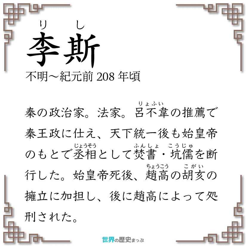 李斯 | 世界の歴史まっぷ