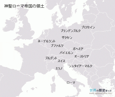 神聖ローマ帝国