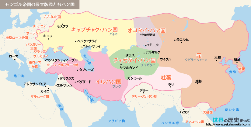 キプチャク・ハン国 モンゴル帝国 モンゴル帝国の最大版図と各ハン国