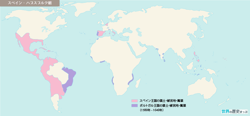 スペイン ハプスブルク朝 世界の歴史まっぷ