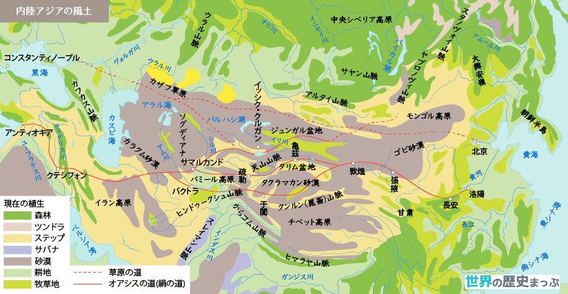 シルク・ロード オアシスの道（オアシス・ルート） 東西を結ぶ交通路 内陸アジアの風土と人々 内陸アジア世界の変遷 内陸アジアの風土地図