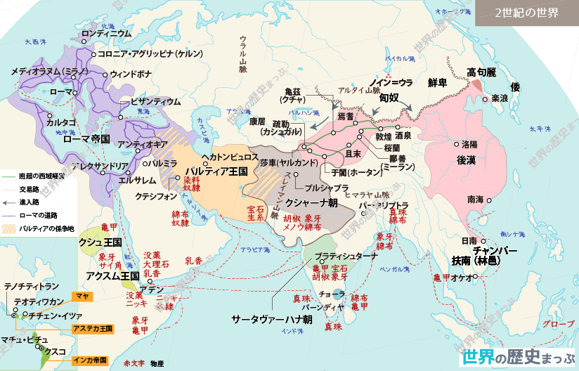 新と後漢 後漢 秦・漢帝国と世界 漢（王朝） ローマ帝国へ 匈奴 2世紀の世界地図