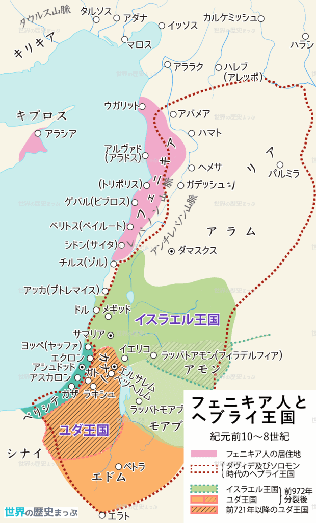 シドン 北イスラエル王国 ユダ王国 ヘブライ人とユダヤ教 フェニキア イスラエル王国 紀元前10世紀から紀元前8世紀 フェニキア人とヘブライ人の地図 フェニキア人とヘブライ王国地図