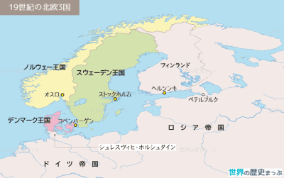 19世紀の北欧3国地図 きたヨーロッパ諸国の動向