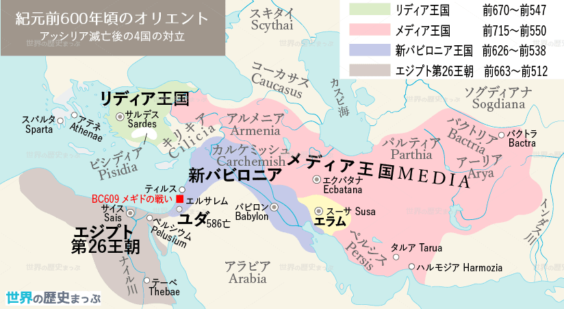 メギドの戦い 新バビロニア メディア王国 エジプト末期王朝 リディア 紀元前600年頃のオリエント地図