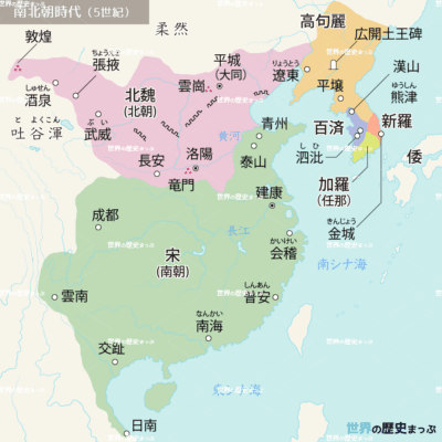 五胡十六国と南北朝 南北朝時代（中国） 東アジア諸国との交渉 北魏 南北朝時代（中国）地図
